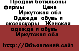 Продам ботильоны фирмы Renzi › Цена ­ 10 000 - Иркутская обл. Одежда, обувь и аксессуары » Женская одежда и обувь   . Иркутская обл.